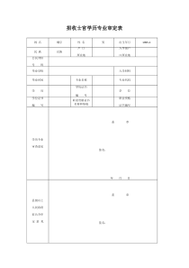 招收士官学历专业审定表