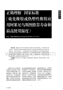 正确理解国家标准《硫化橡胶或热塑性橡胶应用阿累尼乌斯图推算寿命和最高使用温度》