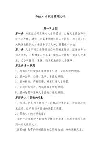 高新技术科技人才引进管理制度