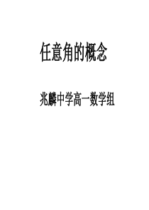 (课件)1.1任意角和弧度制