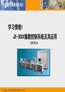 学习情境1-4JX-300X集散控制系统流程图绘制.