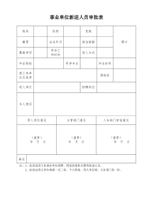 事业单位新进人员审批表