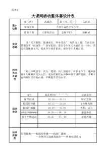 古浪县富民完全小学体育大课间活动整体赛设计表