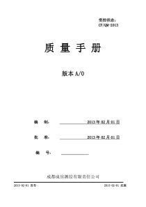 成都成房测绘有限责任公司质量手册