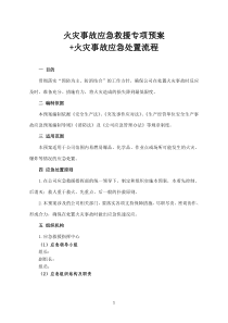 火灾事故应急救援专项预案+火灾事故应急处置流程