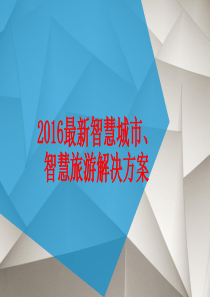 2016智慧城市智慧旅游智慧景区解决方案