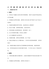 小学教师课堂评价语言集锦