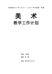 江西版六年级美术上册教学计划