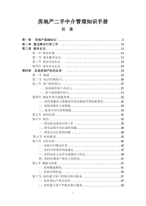 房地产二手中介管理知识手册