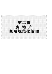 房地产交易与权属登记规范化管理考核标准实用手册