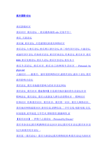 重庆60个知名社区论坛(活跃度都非常高)