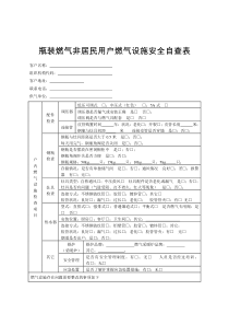 瓶装燃气非居民用户燃气设施安全自查表