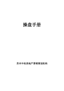 房地产代理公司项目——操盘手册