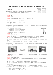 浙教版初中科学2018年中考真题分类汇编--机械运动和力--解析卷