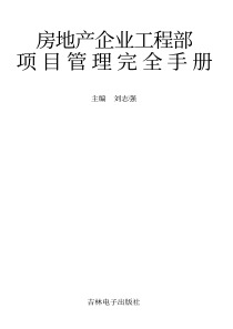 房地产企业工程部项目管理完全手册_1593页