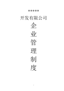 房地产企业管理制度手册(最全合集)