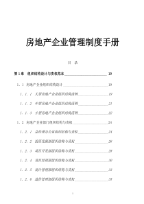 房地产企业管理制度手册