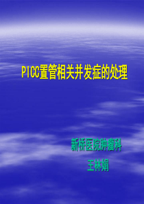 PICC的并发症及护理