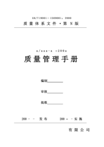 房地产公司ISO9000贯标质量手册