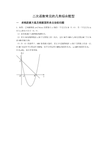 二次函数中常见的几种综合题型