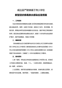 铺小冠状病毒应急预案