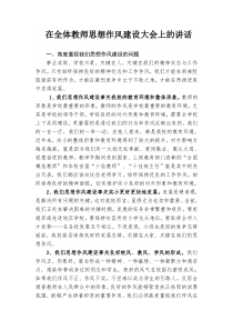 在全体教师思想作风建设大会上的讲话