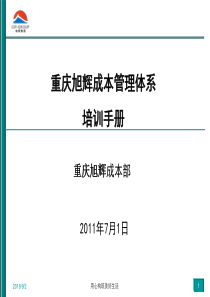 成本管理培训手册(新员工入职培训资料-成本部分)XXXX-0