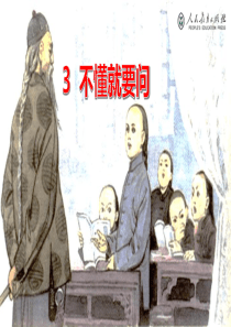 3.不懂就要问-课件