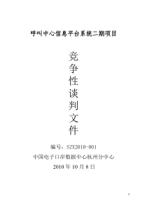 呼叫中心信息平台系统竞争性谈判文件-中国电子口岸数据中心