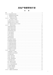 房地产售楼部管理手册