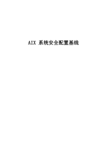 AIX安全配置基线要点