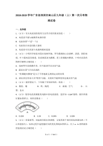 2018-2019学年广东省深圳市南山区九年级(上)第一次月考物理试卷