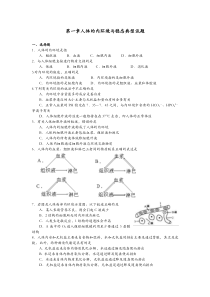 第一章人体的内环境与稳态典型试题及答案