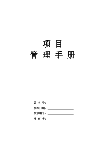 房地产开发有限公司项目管理手册_416页