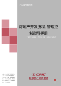 房地产开发流程管理控制指导手册（PDF88页）