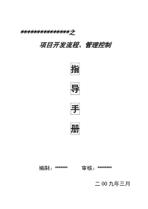 房地产开发项目流程、管理控制指导手册