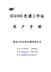 SC6000工作站使用手册