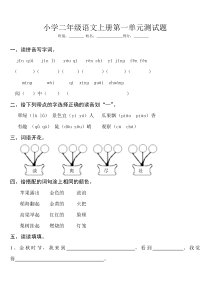 小学二年级语文上册第一单元测试题