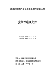 温新能源汽车充电桩采购和安装工程