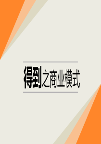 商业模式案例-得到APP