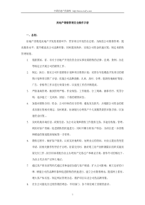 房地产销售管理完全实用操作手册[1]