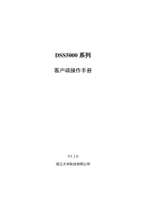 大华DSS5000系列-客户端操作手册-