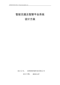 智能交通平台系统整体解决方案