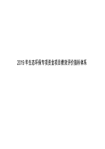 2019年生态环保专项资金项目绩效评价指标体系