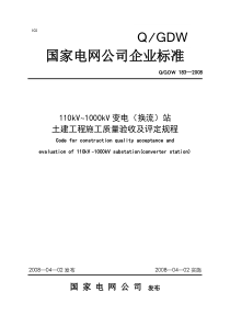 110kV-1000kV变电(换流)站土建工程施工质量验收及评定规程QGDW-183—2008