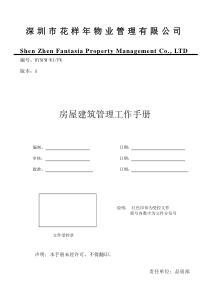 房屋建筑管理工作手册(A版)