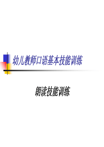 第四章幼儿教师口语基本技能训练(朗读)