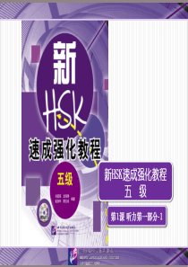 新HSK速成强化教程-五级PPT听力3-1