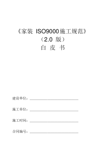 家装ISO900施工规范白皮书