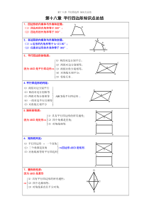 第十八章-平行四边形知识点总结